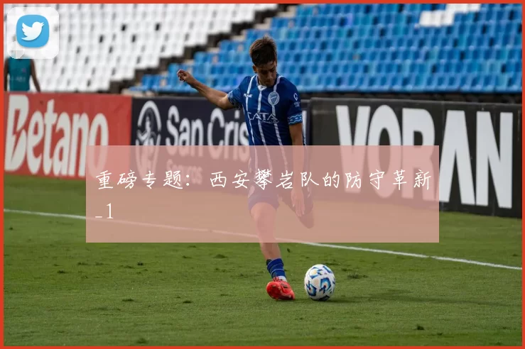 重磅专题：西安攀岩队的防守革新_1