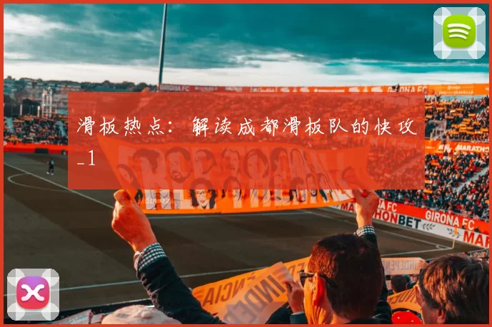 滑板热点：解读成都滑板队的快攻_1