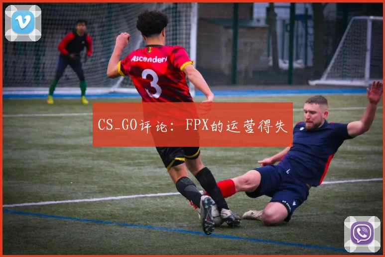 CS_GO评论：FPX的运营得失