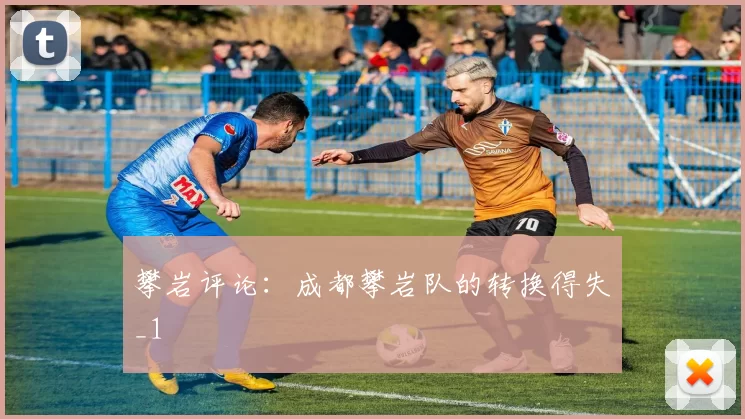 攀岩评论：成都攀岩队的转换得失_1