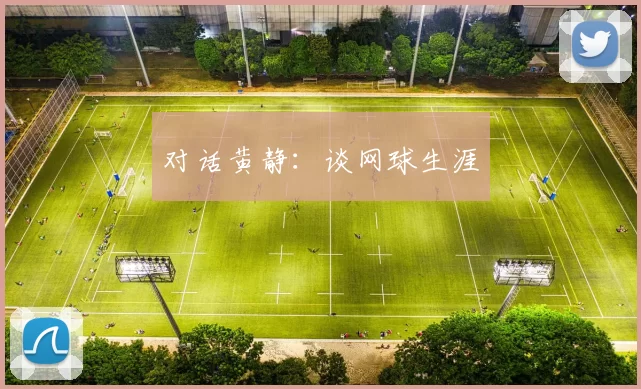 对话黄静：谈网球生涯