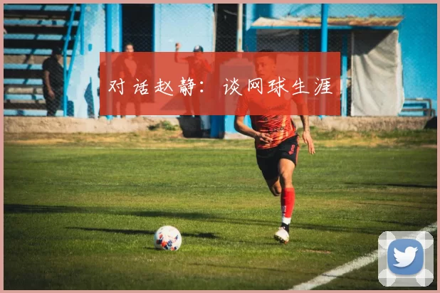 对话赵静：谈网球生涯