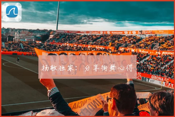 杨敏独家：分享街舞心得